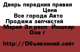 Дверь передния правая Infiniti FX35 s51 › Цена ­ 7 000 - Все города Авто » Продажа запчастей   . Марий Эл респ.,Йошкар-Ола г.